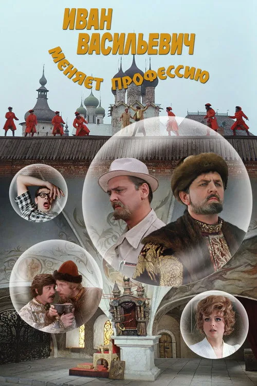 Постер «Иван Васильевич меняет профессию» 2