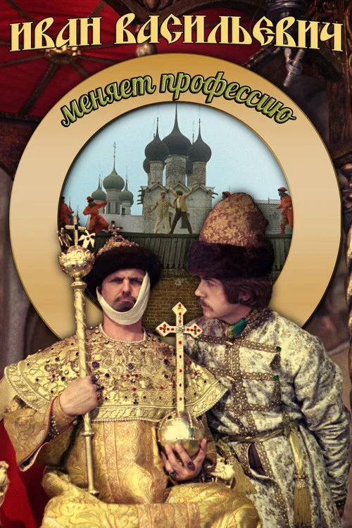 Постер «Иван Васильевич меняет профессию» 4
