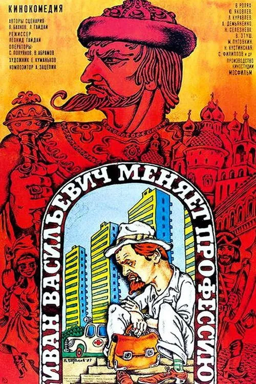Постер «Иван Васильевич меняет профессию» 5