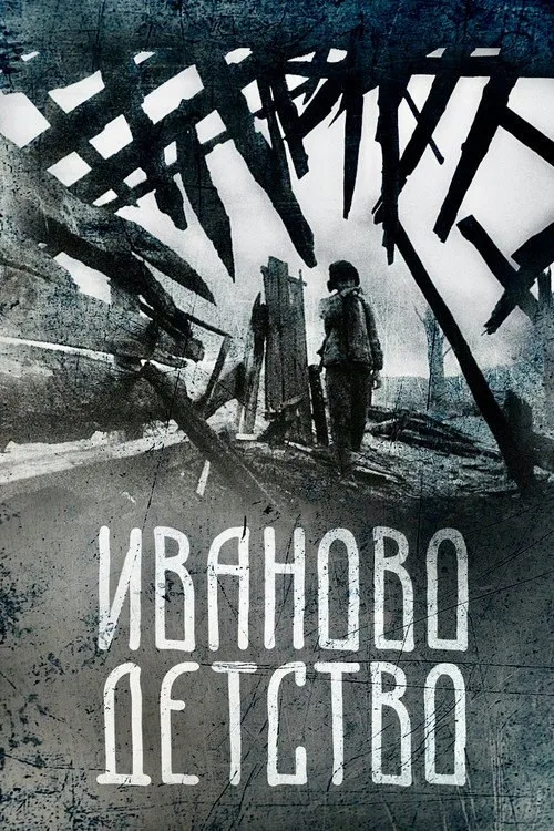 Постер «Иваново детство» 2
