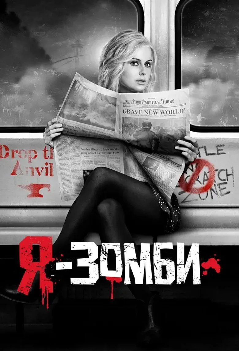 Постер Я – зомби
