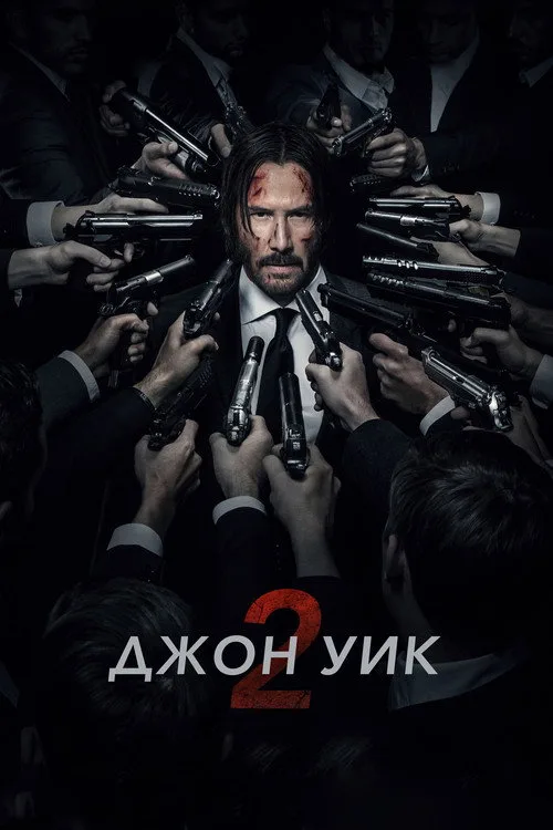 Постер «Джон Уик 2» 1