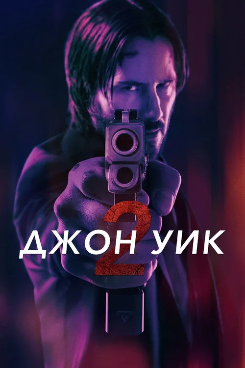Постер «Джон Уик 2» 2