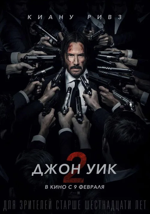 Постер «Джон Уик 2» 3