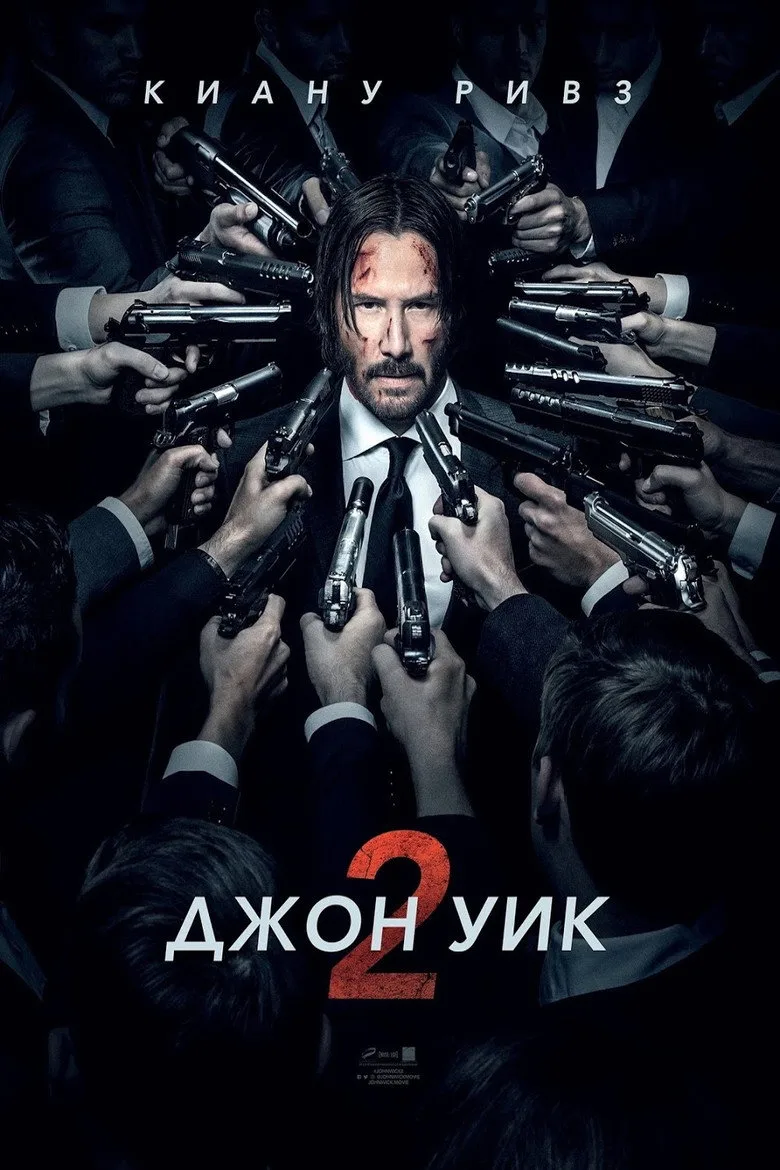 Постер Джон Уик 2