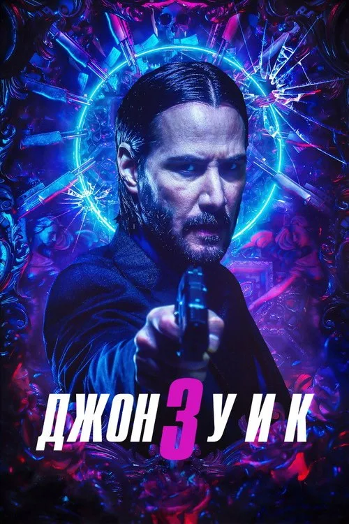 Постер «Джон Уик 3» 1