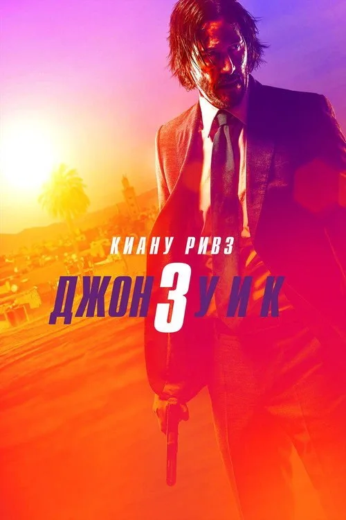 Постер «Джон Уик 3» 2