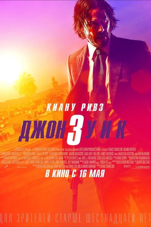 Постер «Джон Уик 3» 3