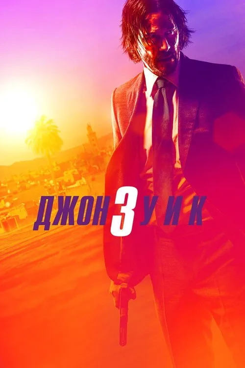 Постер «Джон Уик 3» 4