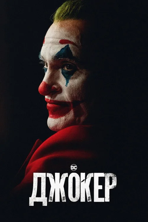 Постер «Джокер» 4