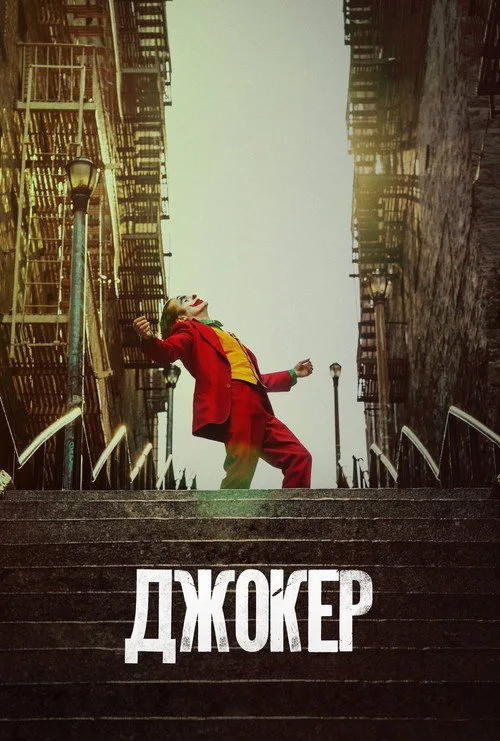 Постер «Джокер» 5