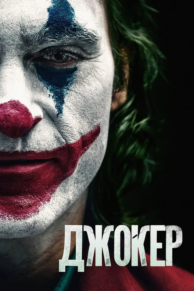 Постер Джокер