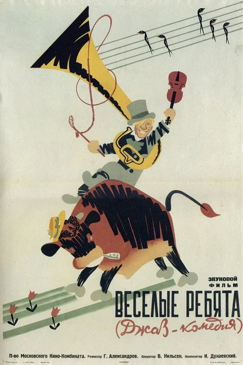 Постер «Весёлые ребята» 2