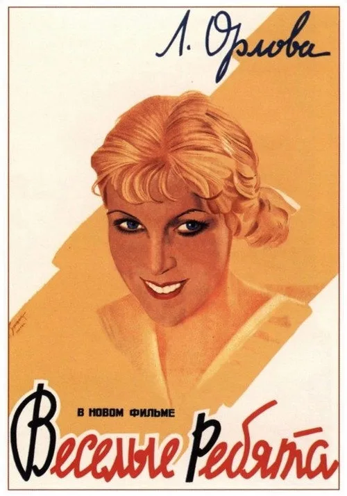 Постер «Весёлые ребята» 3