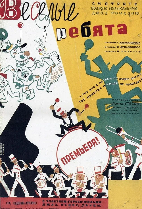 Постер «Весёлые ребята» 5