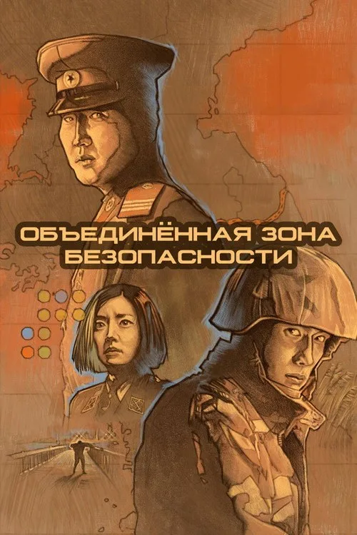 Постер «Объединённая зона безопасности» 1