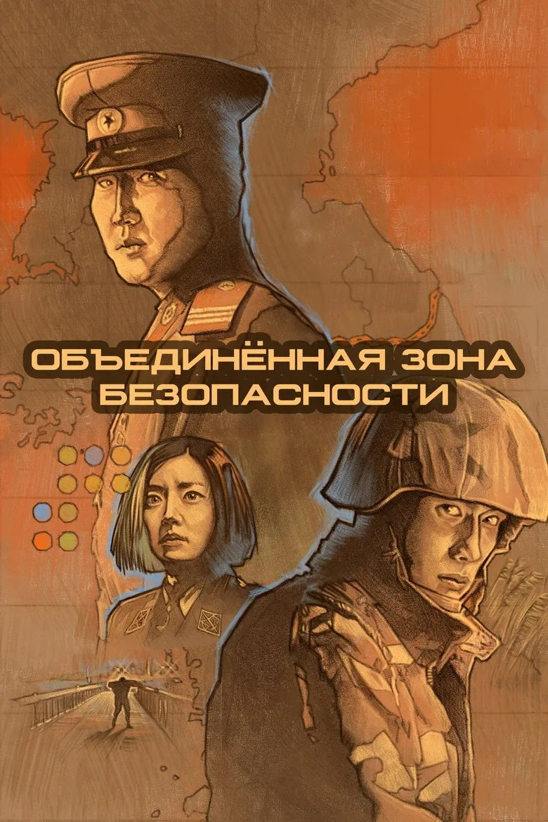 Постер Объединённая зона безопасности