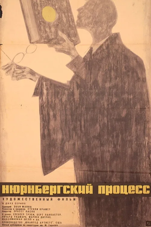 Постер «Нюрнбергский процесс» 3