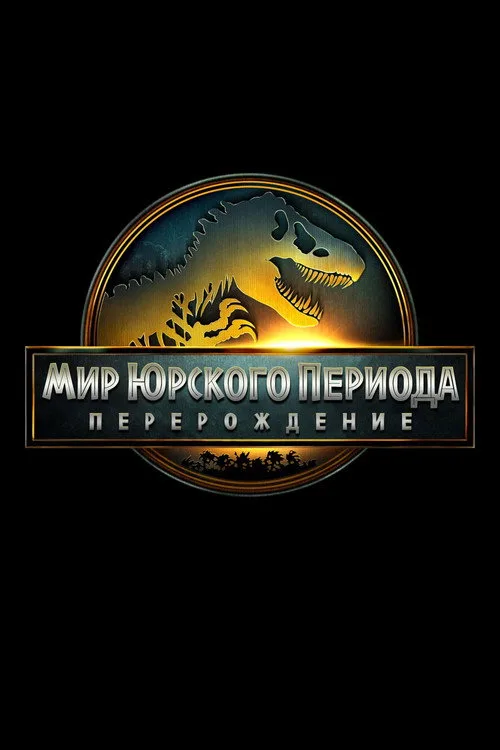 Постер «Мир юрского периода: Возрождение» 2