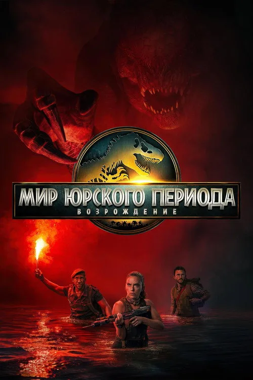 Постер «Мир юрского периода: Возрождение» 3