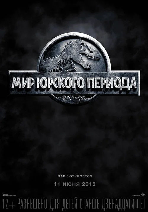 Постер «Мир юрского периода» 3
