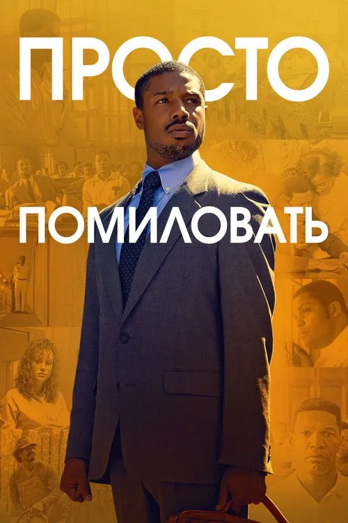 Постер «Просто помиловать» 1