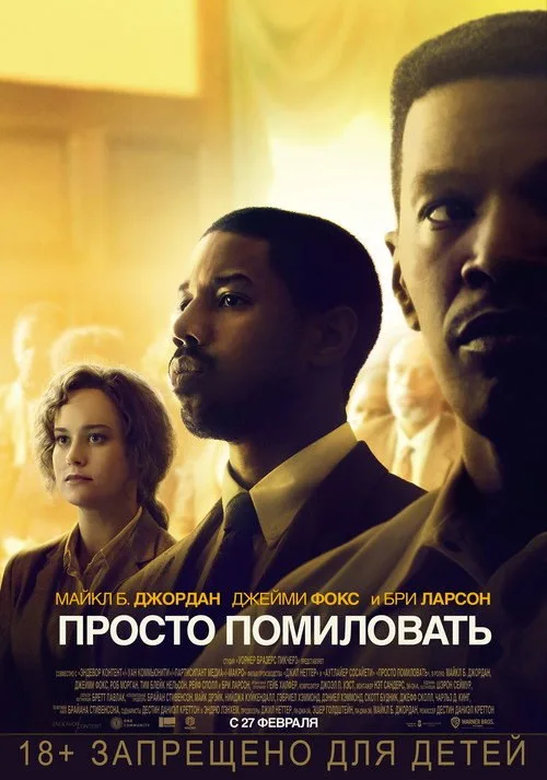 Постер «Просто помиловать» 2