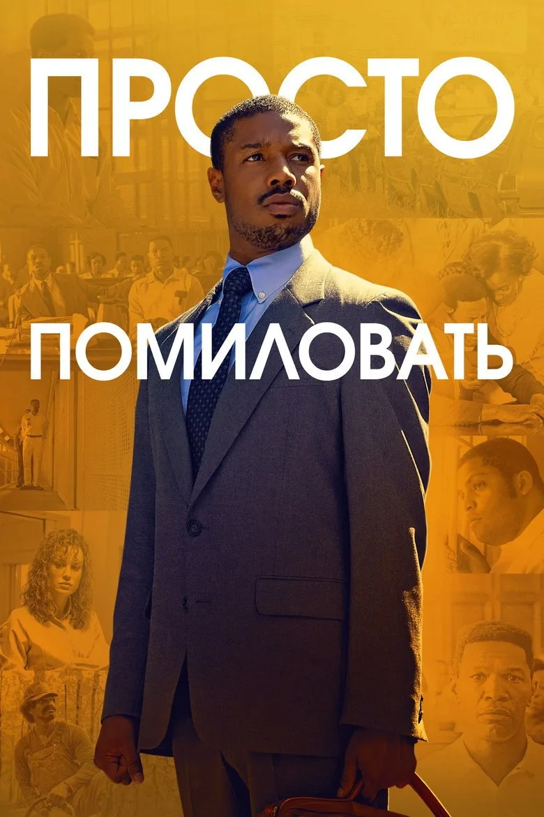 Постер Просто помиловать