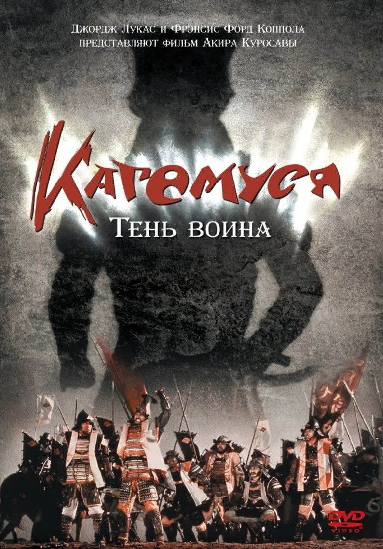 Постер Кагемуся: Тень воина