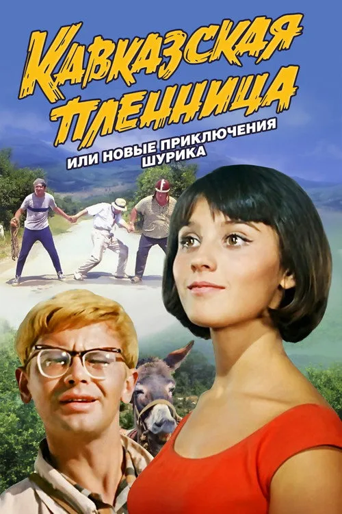 Постер «Кавказская пленница, или Новые приключения Шурика» 2