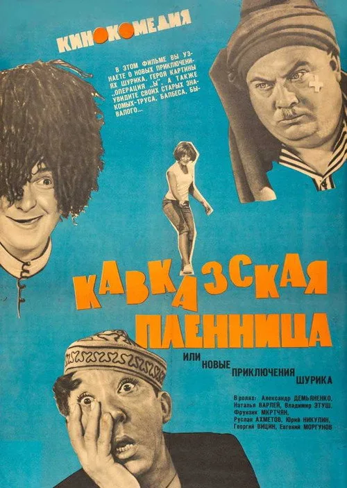 Постер «Кавказская пленница, или Новые приключения Шурика» 4
