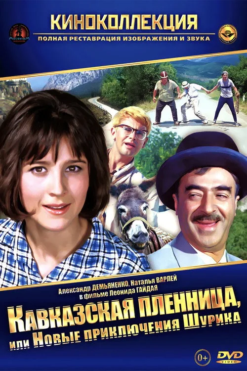 Постер «Кавказская пленница, или Новые приключения Шурика» 5