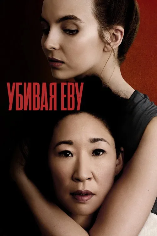 Постер «Убивая Еву» 1