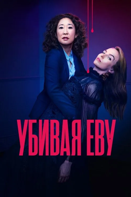 Постер «Убивая Еву» 2