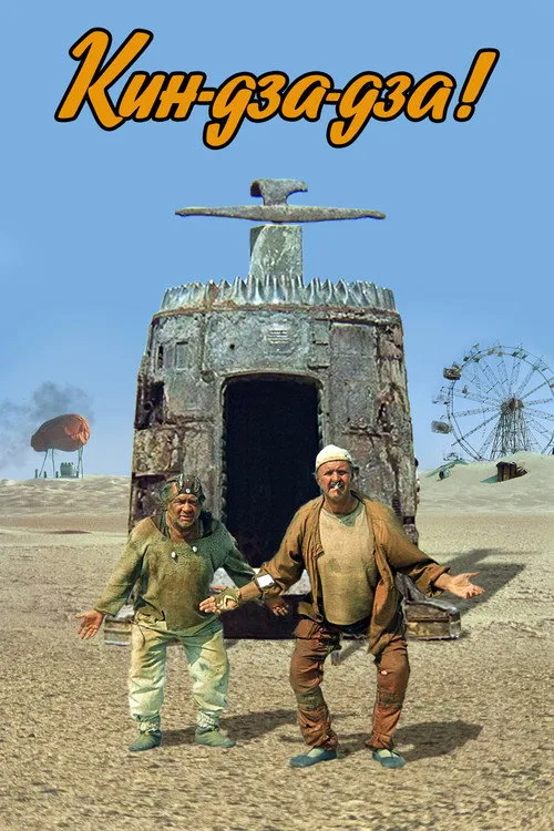 Постер «Кин-дза-дза!» 2