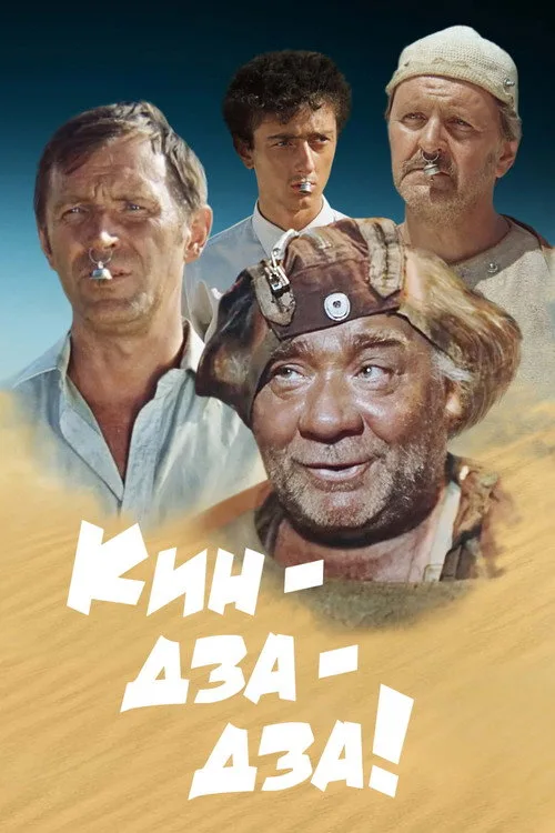 Постер «Кин-дза-дза!» 3