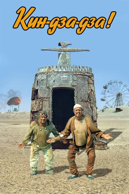Постер «Кин-дза-дза!» 4