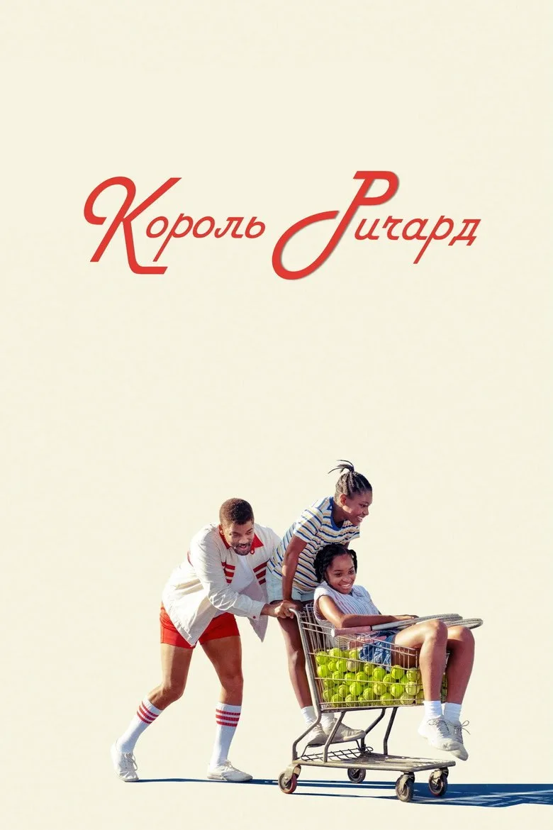 Постер Король Ричард