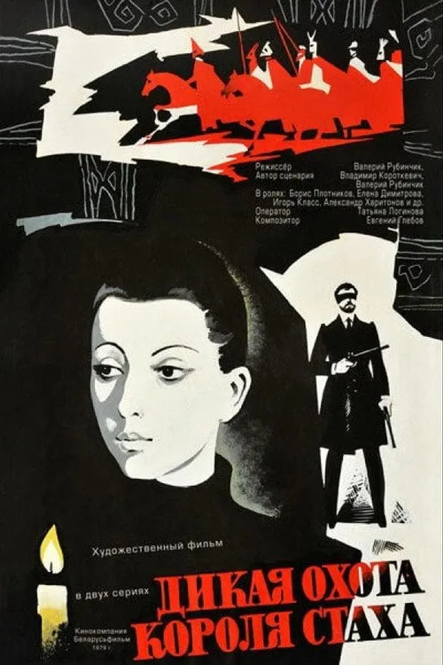 Постер «Дикая охота короля Стаха» 2