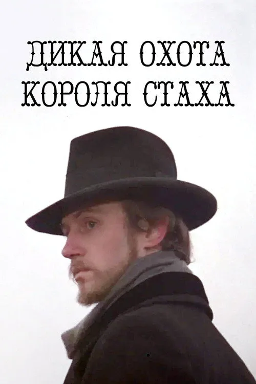 Постер «Дикая охота короля Стаха» 3