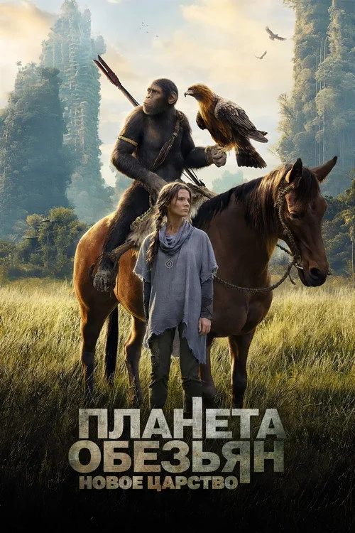 Постер «Планета обезьян: Новое царство» 2
