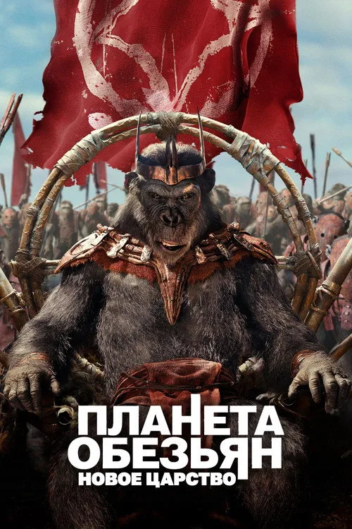 Постер «Планета обезьян: Новое царство» 3