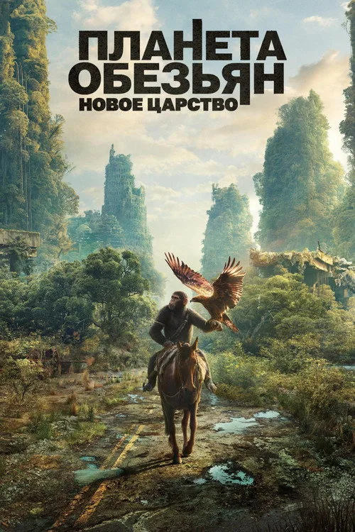 Постер «Планета обезьян: Новое царство» 4