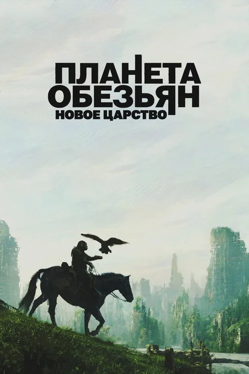 Постер «Планета обезьян: Новое царство» 5