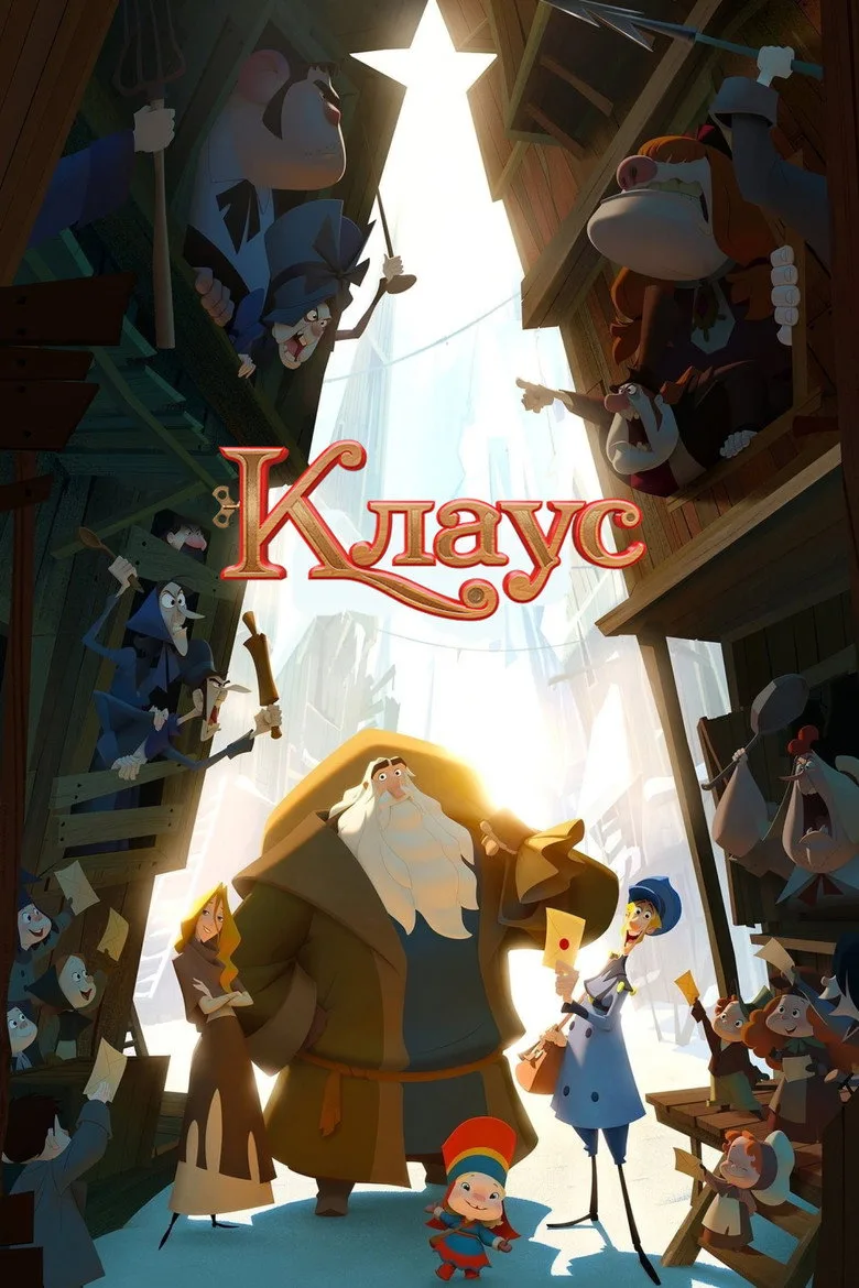 Постер Клаус