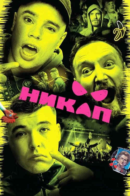 Постер «Никап» 2