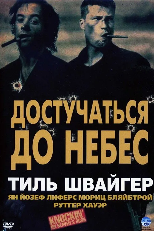 Постер «Достучаться до небес» 3