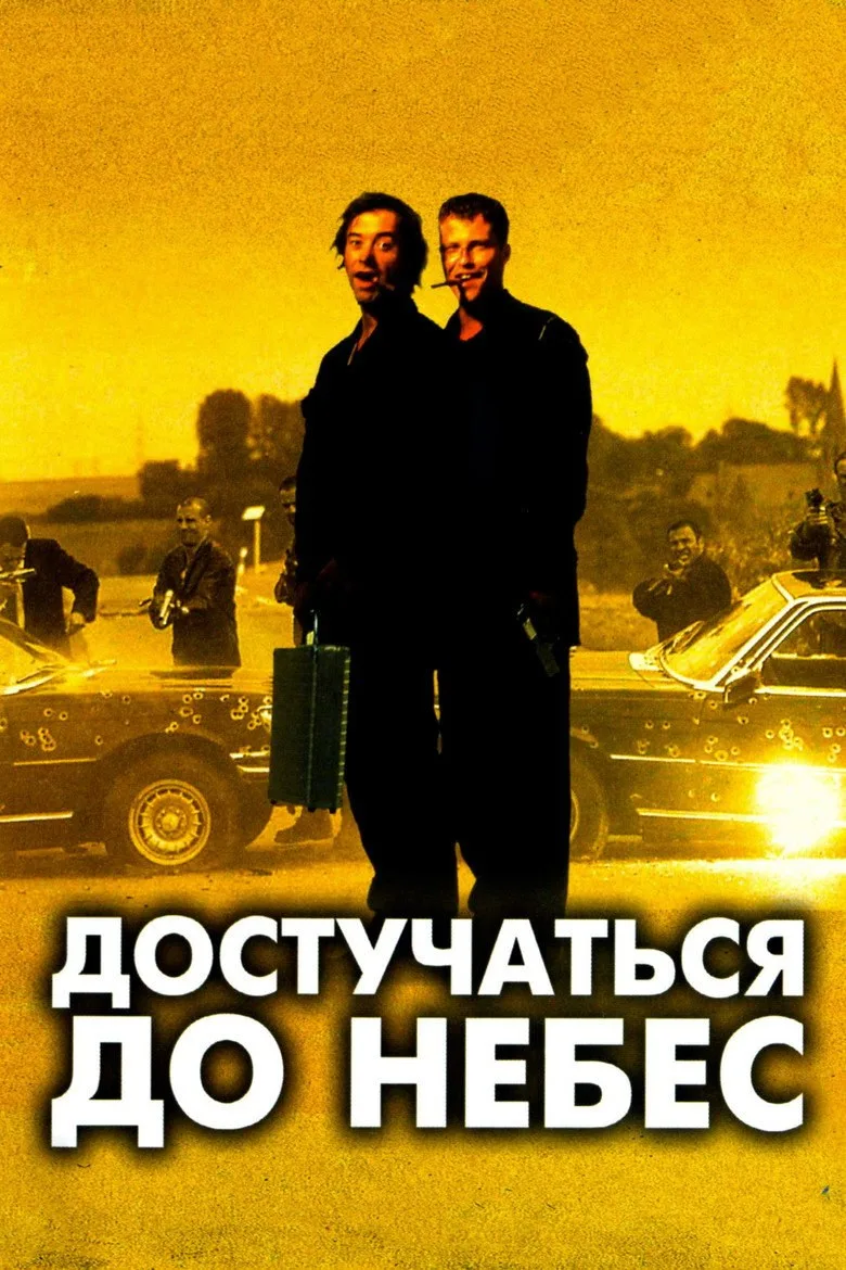 Постер Достучаться до небес
