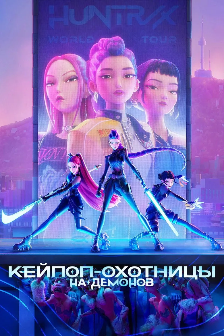 Постер Кейпоп-охотницы на демонов