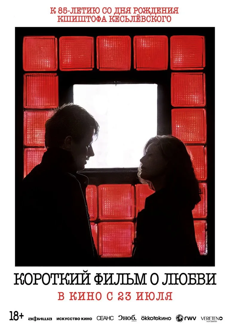 Постер Короткий фильм о любви